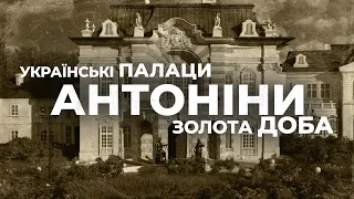 Українські палаци. Золота доба: палац в Антонінах