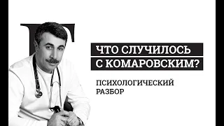 Что случилось с Комаровским? Психологический разбор.