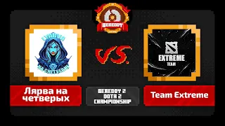 BeReddy 2 | Dota 2 Championship | Лярва на четверых vs Team Extreme | Div 3