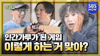 [런닝맨] 요약 '쌀보리하다 밀가루가 돼버린 멤버들, 이렇게 하는 거 맞아? 맞냐고?' / 'RunningMan' Special | SBS NOW