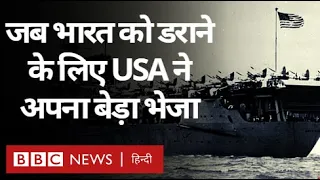 India-Pakistan War के दौरान जब  भारत को डराने के लिए America ने नौसेना का बेड़ा भेजा (BBC Hindi)