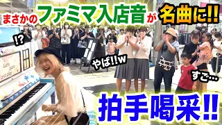 【超絶アレンジに驚愕😱✨】女子高生から『ファミリーマートの入店音』のリクエスト⁉️まさかの名曲誕生www長渕剛さんやYOASOBIさんの曲を混ぜてみたら拍手喝采に【日本初の鹿児島ストリートピアノ】