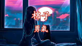 棉子 - 勇氣【動態歌詞】「我愛你 無畏人海的擁擠」♪