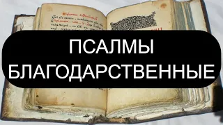 ПСАЛМЫ БЛАГОДАРСТВЕННЫЕ