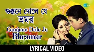 Gunjane Dole Je Bhramar Lyrical | গুঞ্জনে দোলে যে ভ্রমর | Kishore Kumar, Asha Bhosle