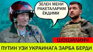 УКРАИНАДАГИ БУГУНГИ ВАЗИЯТ 17 ЯНВАР ПУТИН УЗИ УКРАИНАГА ЗАРБА БЕРДИ