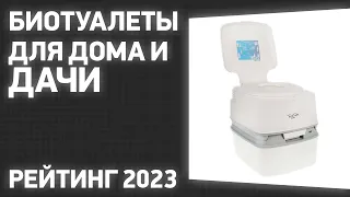 ТОП—7. Лучшие биотуалеты для дома и дачи. Рейтинг 2023 года!