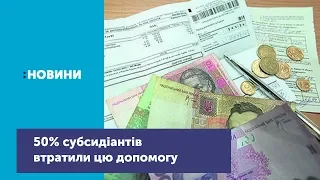 Близько 50% субсидіантів у Чернігові втратили або втратять цю допомогу