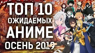 ТОП 10 самых ожидаемых АНИМЕ ОСЕНИ 2019 (ГЕРОЙСКАЯ АКАДЕМИЯ 4, САО АЛИСИЗАЦИЯ 2, ПОВАР СОМА 5)