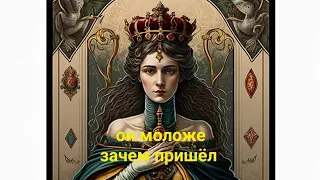 он моложе... зачем пришёл??? ваши отношения 💯💯💯🖤🖤🖤