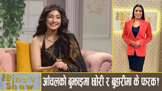 आँचल शर्माका बौद्धिक कुरा ! Aanchal Sharma || The Bina's Show  || Bina Shrestha