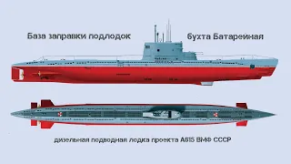 База заправки подлодок. часть 2. Проект А615