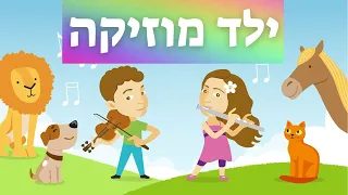 ילד מוזיקה - אנימציה - שיר בוקר לילדים - שיר פתיחה לגן ילדים - עפרה ועידן - ילד מוסיקה