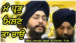 ਮੈ ਪ੍ਰਭੁ ਮਿਲਣੈ ਕਾ ਚਾਉ I Bhai Amarjeet Singh Ji Patiala Wale I Main Prabh Milne Ka Chao I Gurbani