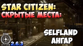 Star Citizen: Скрытые места: SELFLAND Ангар