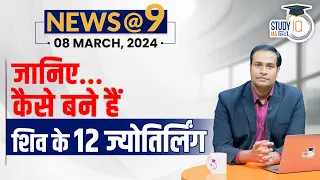 NEWS@9 Daily Compilation 8 March : Important Current News | Amrit Upadhyay | StudyIQ IAS Hindi