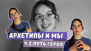 2 подкаст - Архетипы по Юнгу - Путь Героя