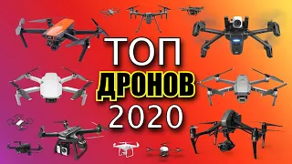 ТОП-10. ЛУЧШИЕ КВАДРОКОПТЕРЫ С КАМЕРОЙ 2023 ДЛЯ СЪЕМКИ ВИДЕО / САМЫЕ ЛУЧШИЕ ДРОНЫ С ТОПОВОЙ КАМЕРОЙ