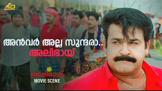 അൻവർ അല്ല സുന്ദരാ, അലിഭായ് | Alibhai Movie Scene | Mohanlal | Shaji Kailas | Aashirvad Cinemas