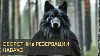 На ночь глядя №63 - Оборотни в резервации Навахо