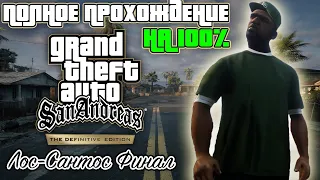 Полное прохождение GTA San Andreas Definitive Edition | Лос-Сантос Финал | На 100%