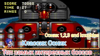 Топ самых интересных боссов в классических играх Соника|Sonic 1,2,3,and knuckles