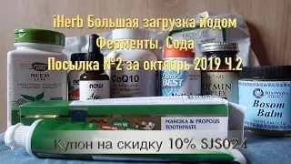 iHerb БАДи. Посилка №2 за жовтень 2019 ч.2