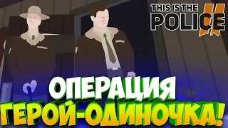 На операцию с 1 копом! - This Is The Police 2 #3