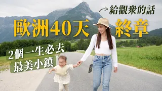 歐洲40天自由行終章｜此生必去的2個最美小鎮｜🇦🇹哈修塔特 & 🇨🇿庫倫洛夫CK小鎮｜ 遙遠的回家路｜歐洲40天之旅心得  給觀眾的話