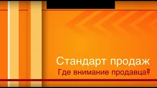 Стандарт продаж. №10 -  Где должно быть внимание продавца. Рыжов Дмитрий.