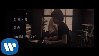 獅子 LION - 美麗、醜與我 Beautiful、Ugly & Me (華納 Official HD 官方MV)