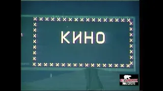 Кино - Виктор Цой - Концерт в Лужниках (улучшен видеоряд и реставрированный звук)