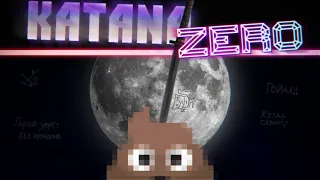 Katana Zero | Аниме фанфик для любителей Hotline Miami