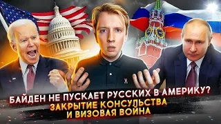 Байден не хочет пускать русских в Америку