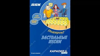 Обзор на диск BBK Караоке Плюс: Застольные песни / 2008 / DVD-5
