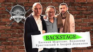 Backstage. Евгений Маргулис, Владимир Кристовский и Андрей Державин после съемок "Квартирника"