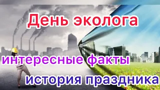 5 июня - День эколога в России. Всемирный день окружающей среды. Интересные факты, история праздника