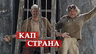 Кап страна (из к/ф "Кин-дза-дза!") #shorts #мосфильм