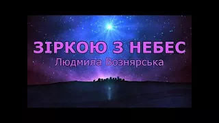 Зіркою з небес - Людмила Вознярська