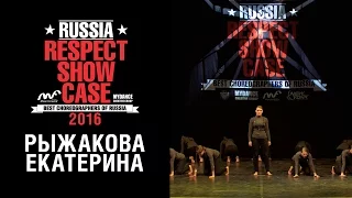 Рыжакова Екатерина | RUSSIA RESPECT SHOWCASE 2016 [OFFICIAL 4K]