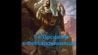 1 е Послание к Фессалоникийцам  РУССКАЯ АУДИО БИБЛИЯ читает Соколов Валерий (ч-079)