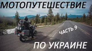 Мотопутешествие по Украине. Часть 9. Шацкие озёра