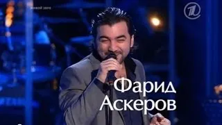 !!! Фарид Аскеров   "Любовь, похожая на сон" Farid Askerov Голос 2