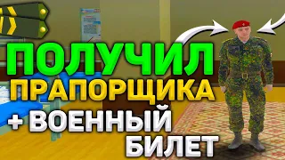 RADMIR CRMP - ПОВЫСИЛСЯ ДО ПРАПОРЩИКА!ПОЛУЧИЛ ВОЕННЫЙ БИЛЕТ! ПУТЬ ОТ РЯДОВОГО ДО ПРАПОРЩИКА ОКОНЧЕН!