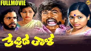 Thappida Thala - ತಪ್ಪಿದ ತಾಳ Kannada Full Movie |  Rajinikanth, Saritha | TVNXT Kannada