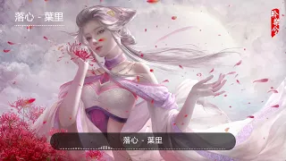 落心 - 葉里