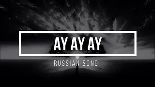 RUSSIAN SONG | AY AY AY | SLOW AND REVERB