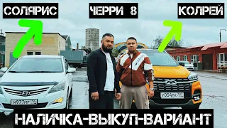 СРАЗУ 3 штук МАШИНА САТЫЛАТ ВЫКУП НАЛИЧКА#89858069495#89918511223