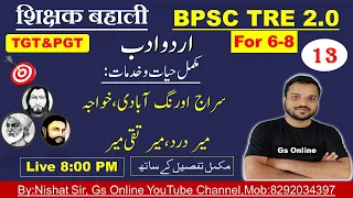 13.BPSC TRE2.0 Urdu Adab|Siraj Aourangabadi,Dard,Meer Taqee Meer | سراج اورنگ آبادی،درد،میر تقی میر