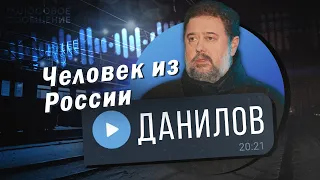 (НЕ) СТЫДНО БЫТЬ РУССКИМ? Автор «Человека из Подольска» Дмитрий Данилов / Голосовое Сообщение Мацану